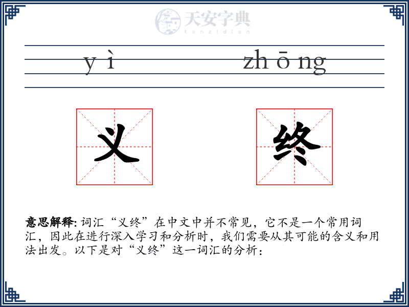 义终