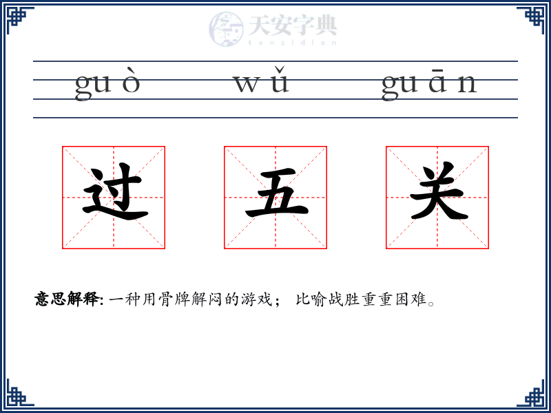 过五关