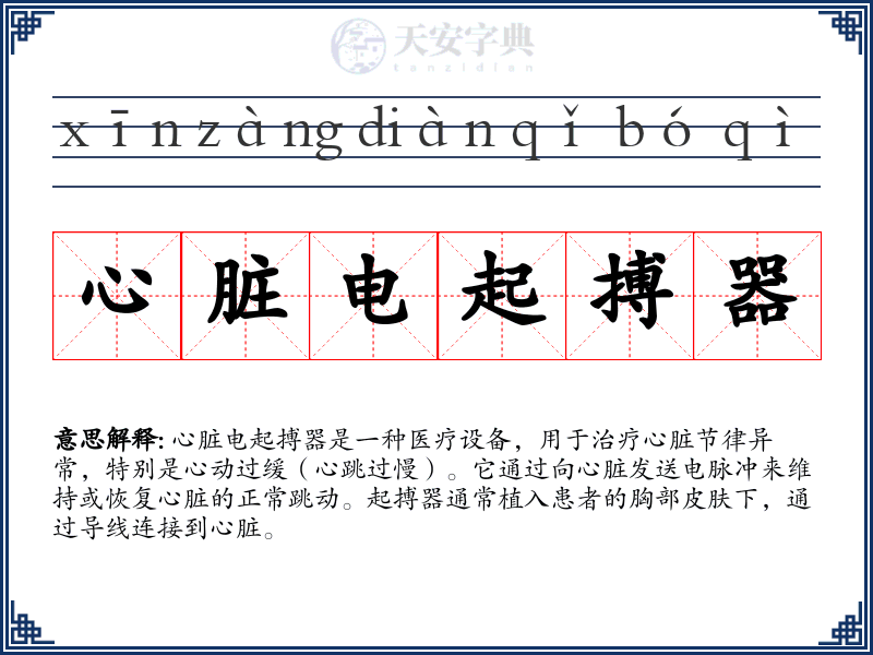 心脏电起搏器