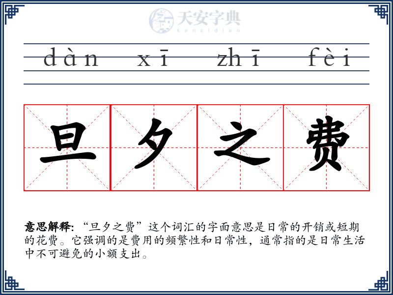 旦夕之费