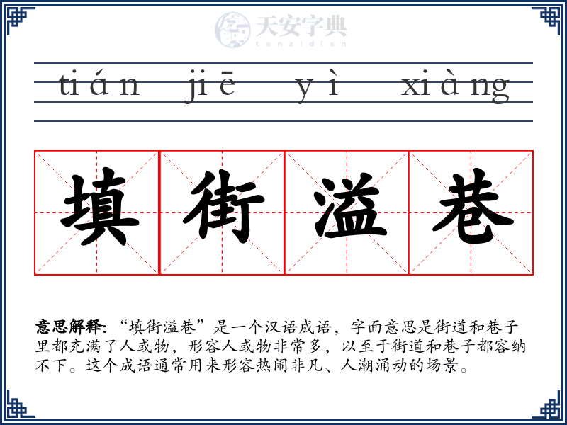 填街溢巷