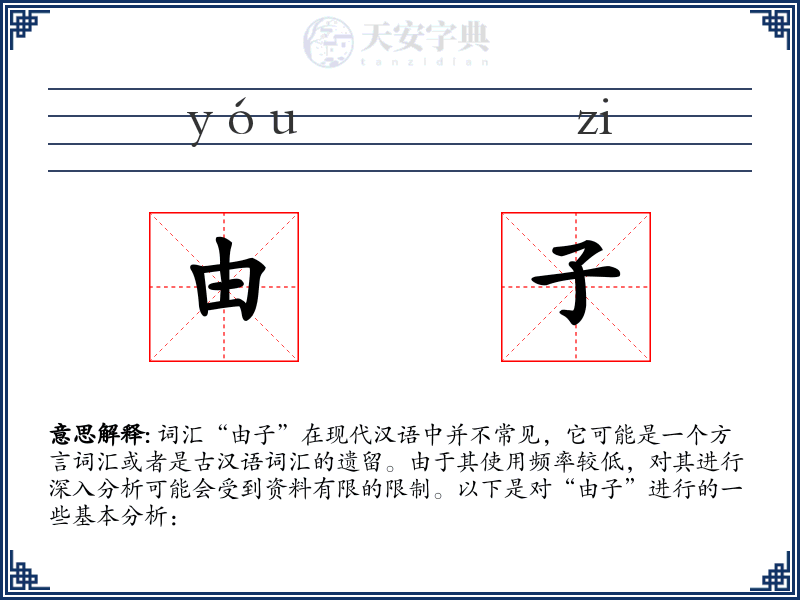 由子