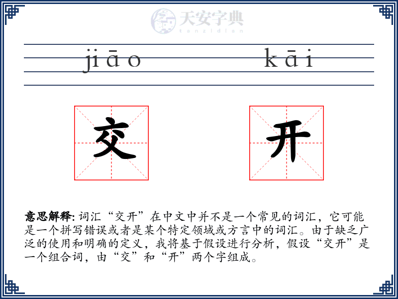 交开