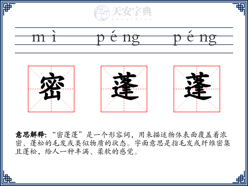 密蓬蓬