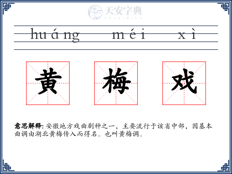 黄梅戏