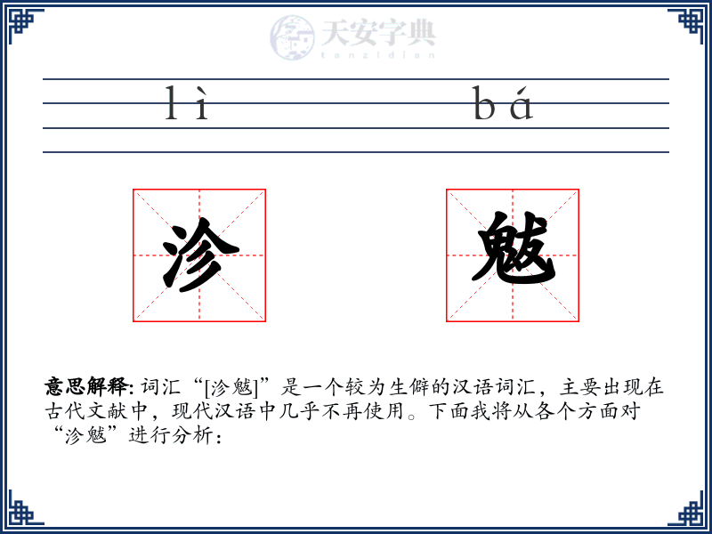沴魃