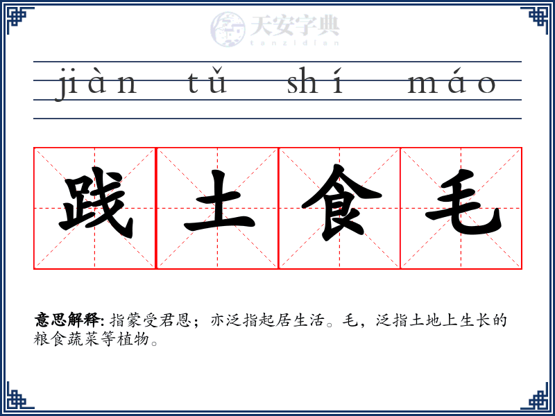 践土食毛