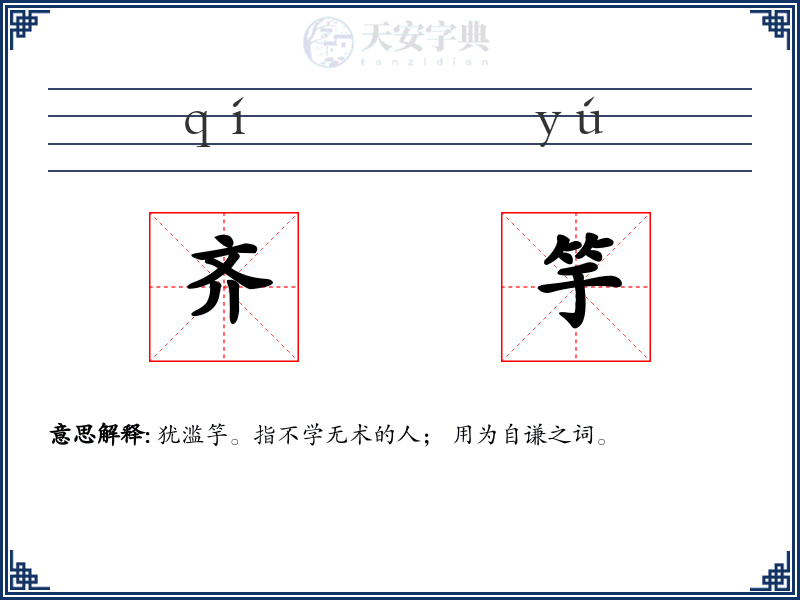 齐竽