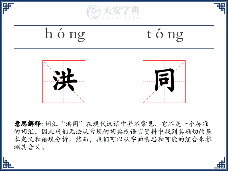 洪同