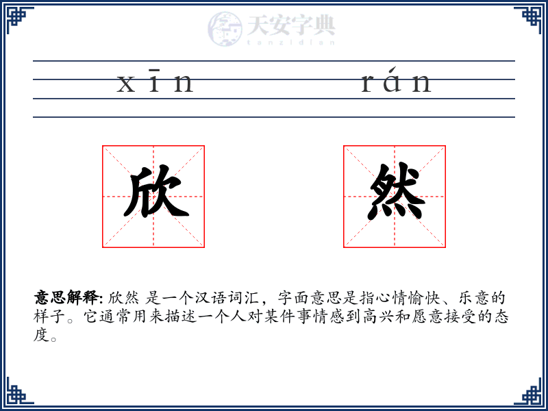 欣然