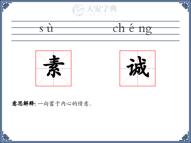 素诚