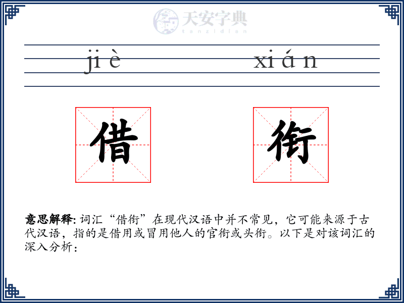 借衔