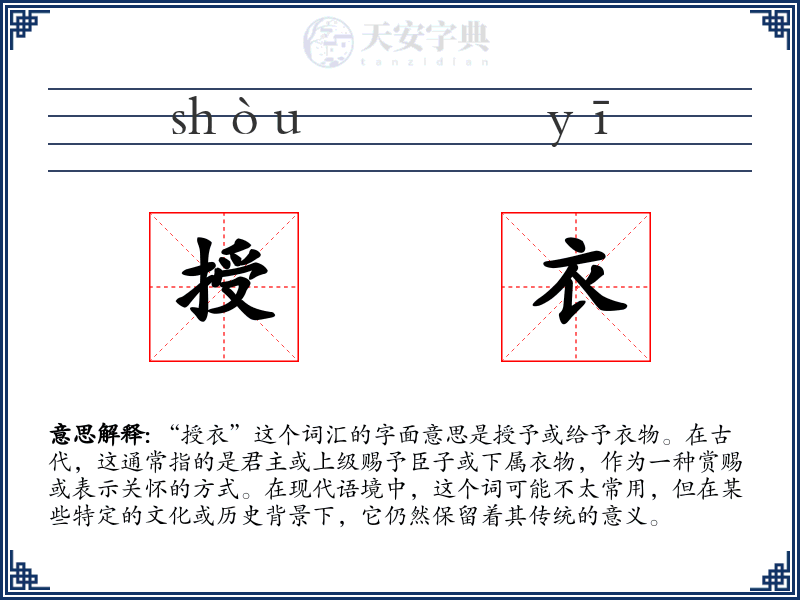 授衣