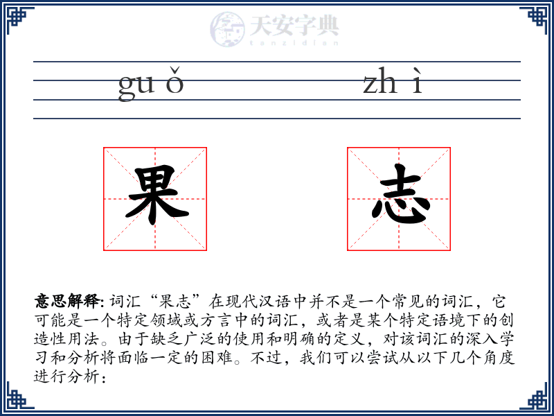 果志