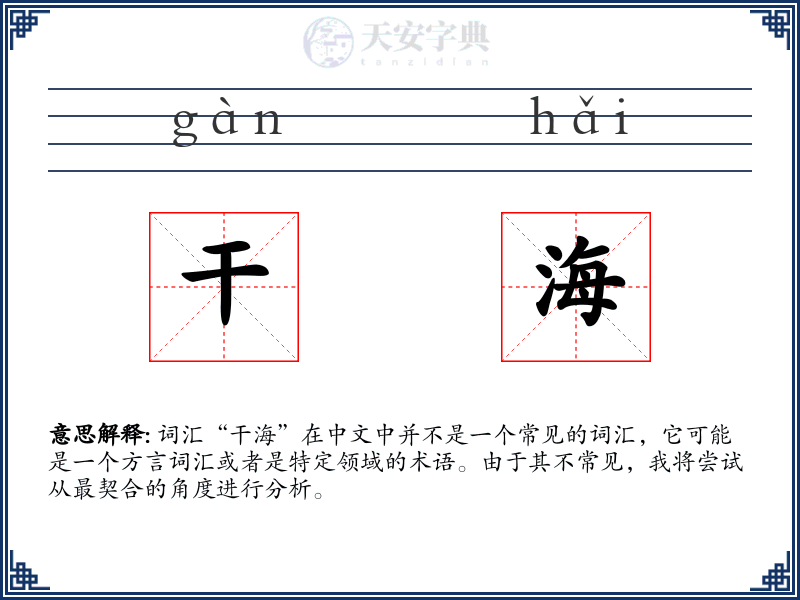 干海
