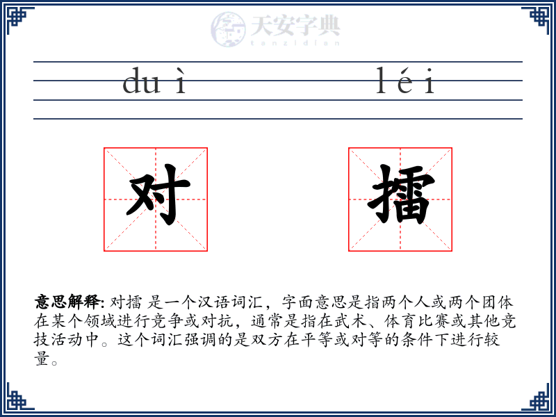 对擂