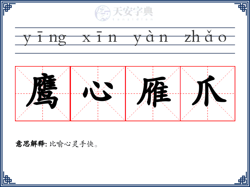 鹰心雁爪