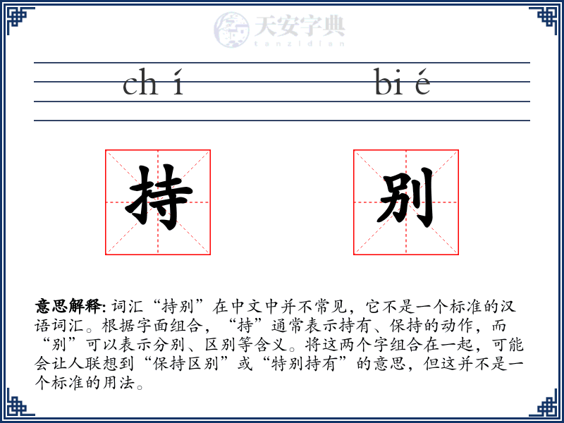 持别