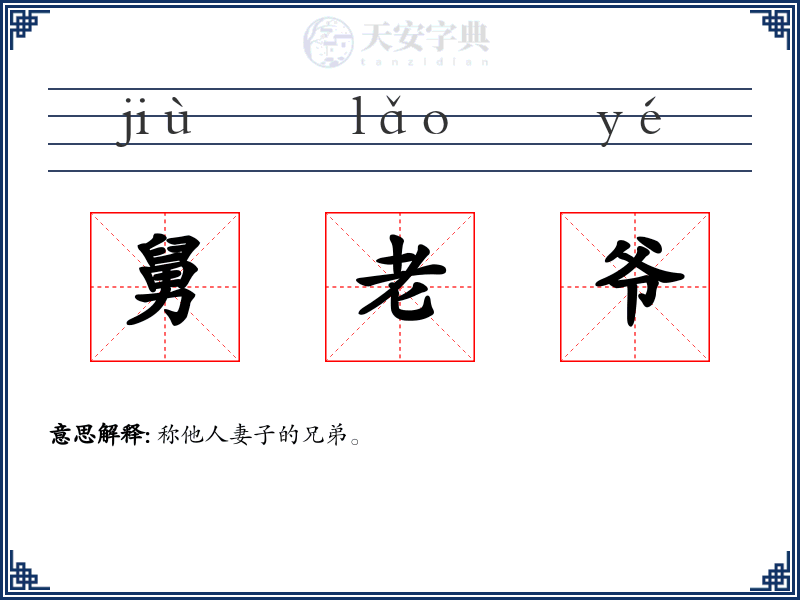 舅老爷