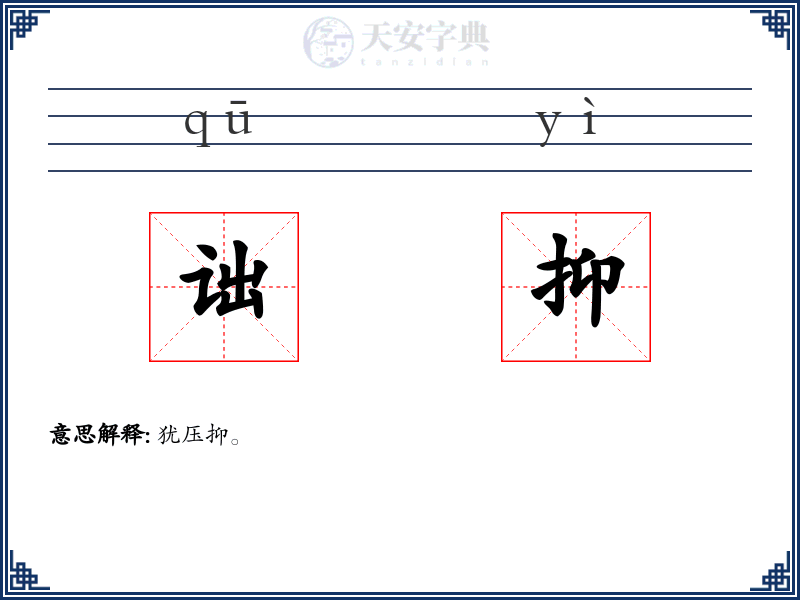 诎抑