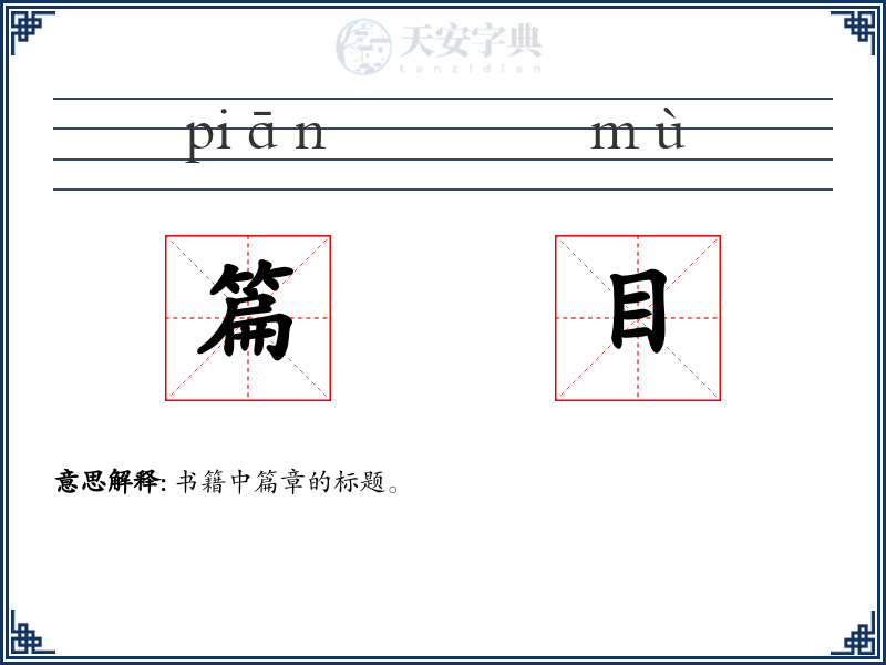 篇目