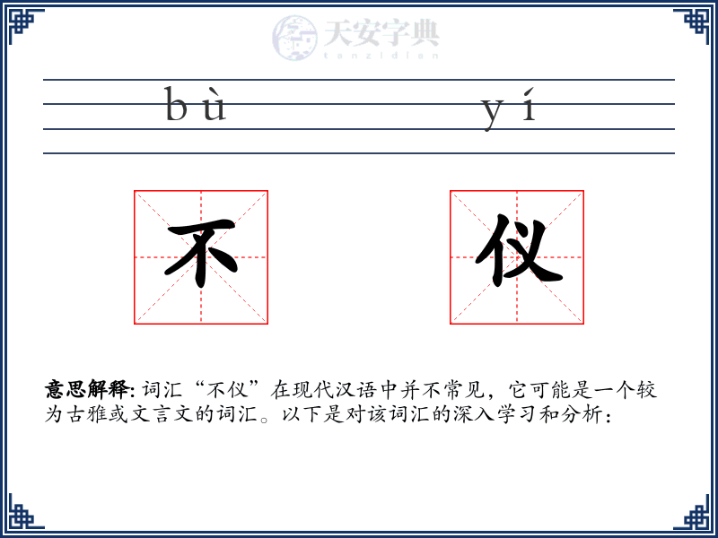 不仪