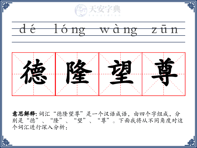 德隆望尊
