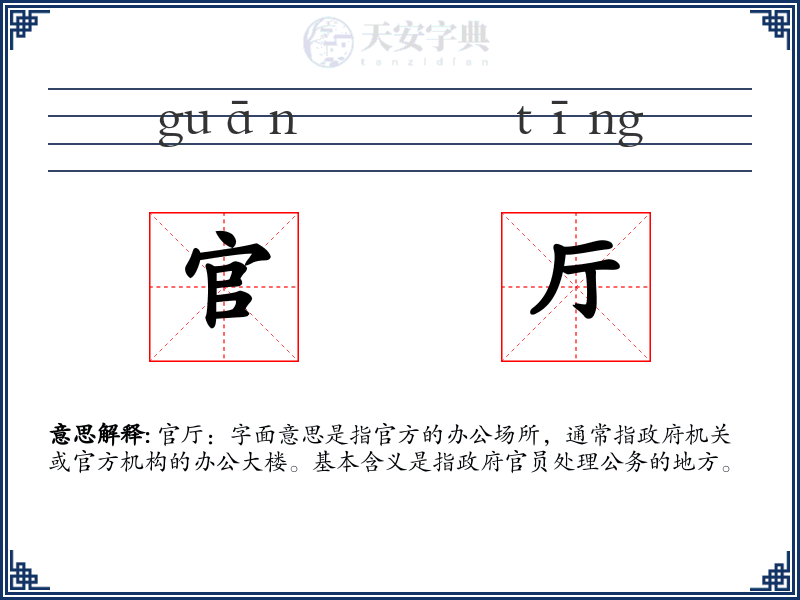 官厅