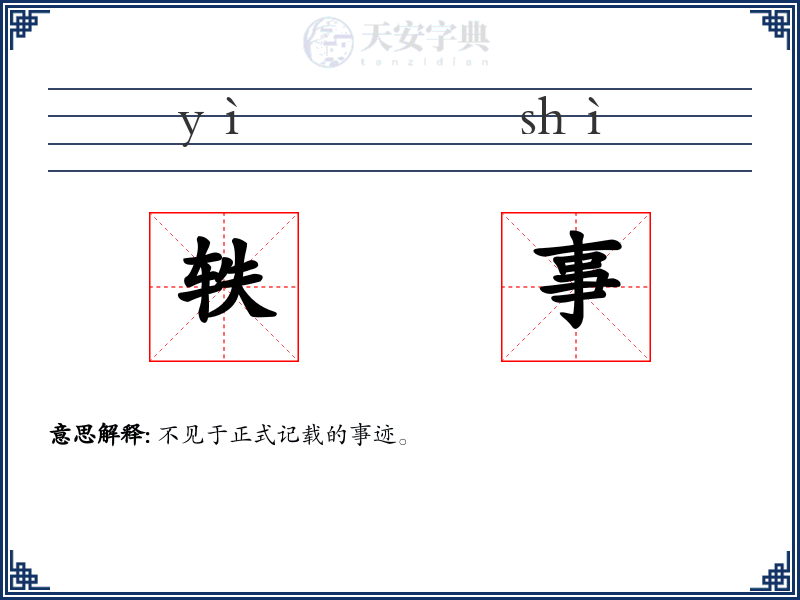 轶事