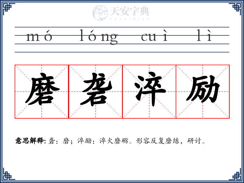 磨砻淬励