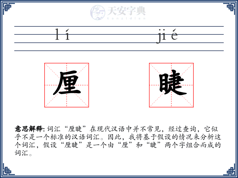 厘睫