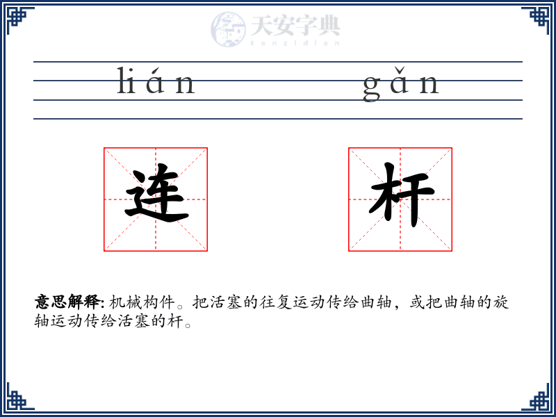 连杆