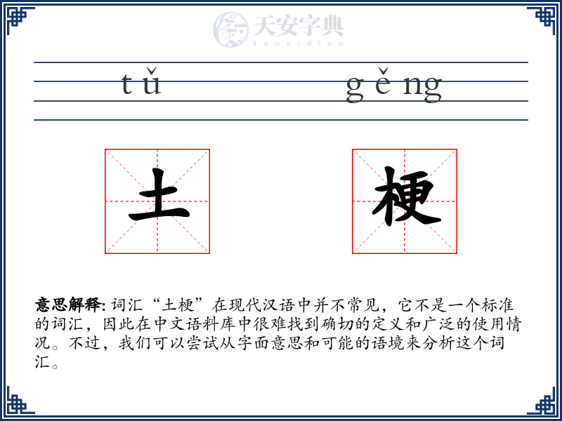 土梗