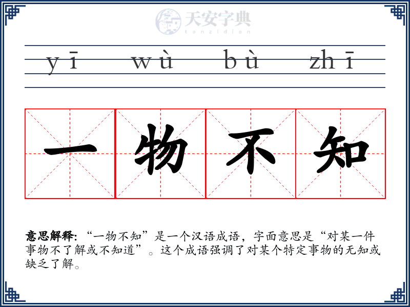 一物不知