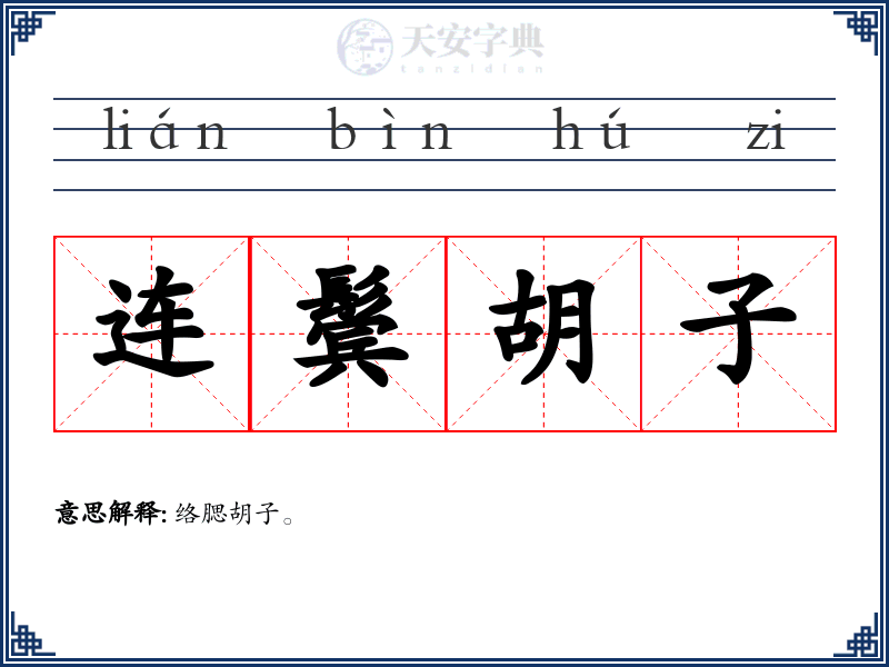 连鬓胡子
