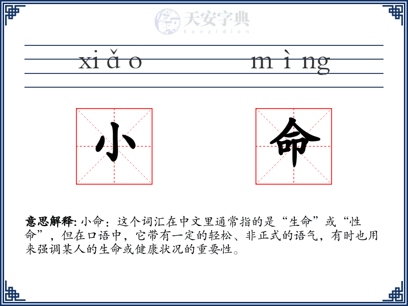 小命