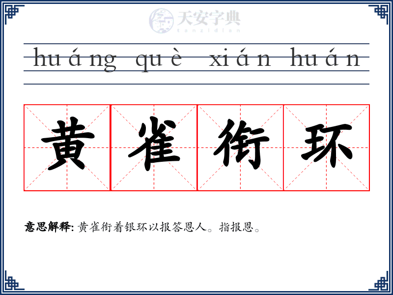 黄雀衔环