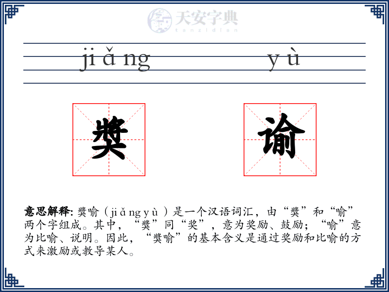 奬谕