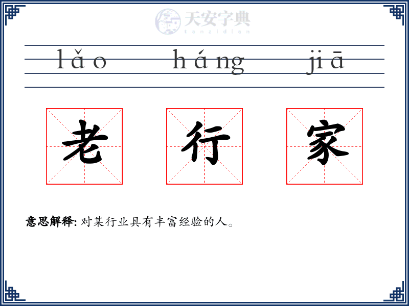 老行家