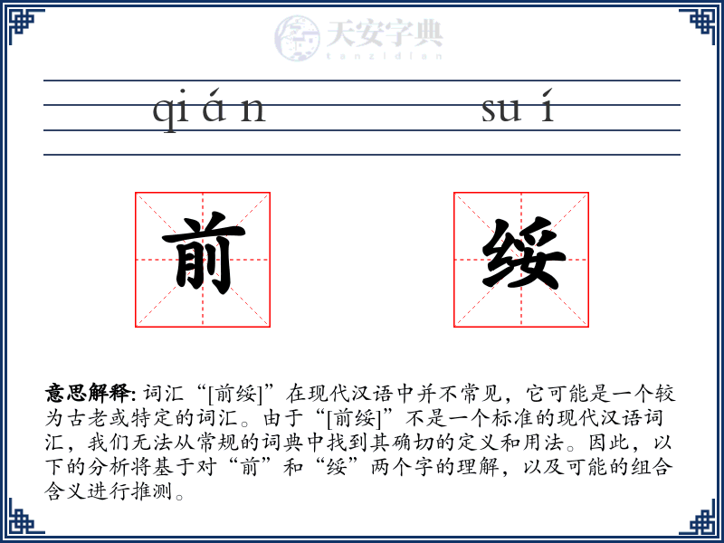 前绥