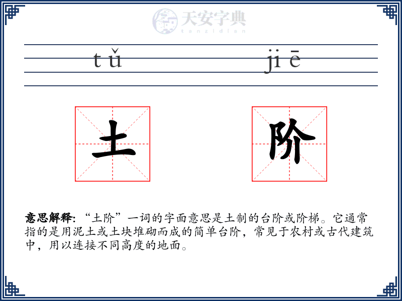 土阶