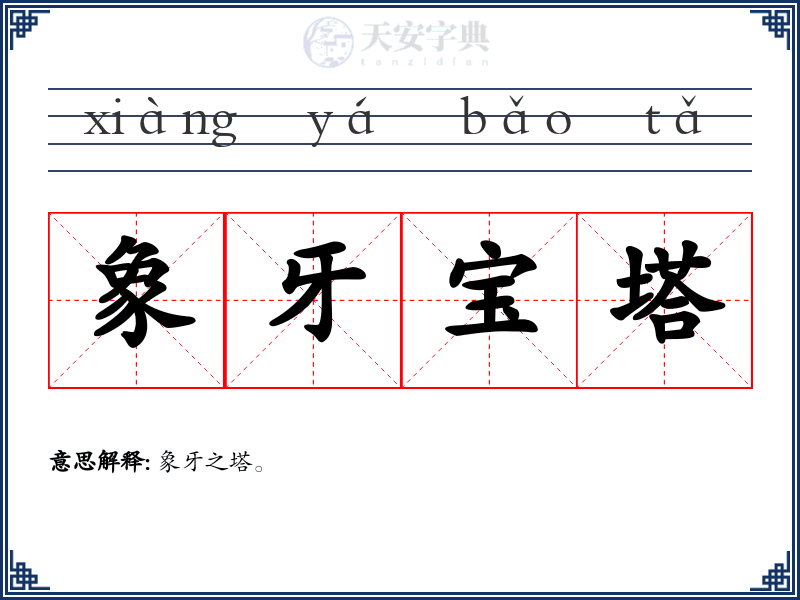 象牙宝塔