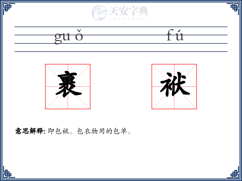 裹袱
