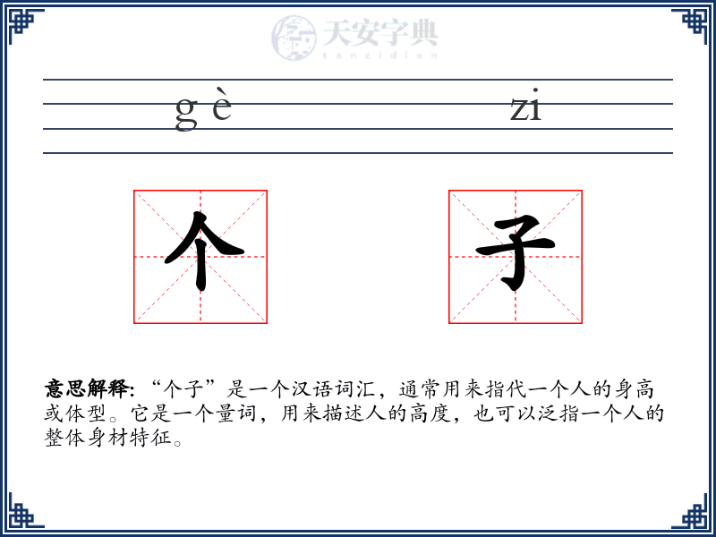 个子
