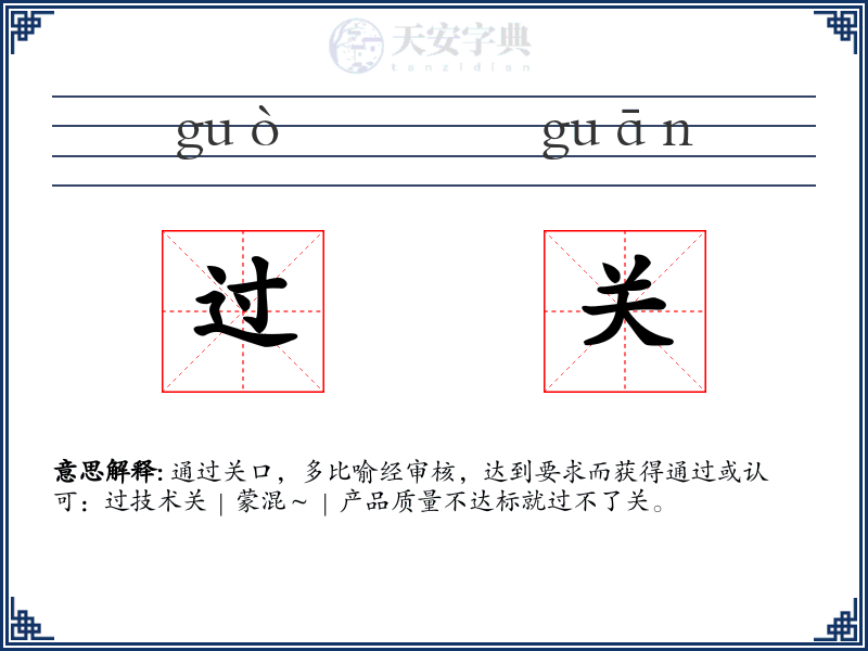 过关