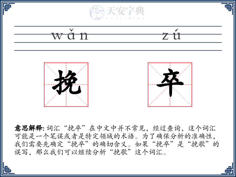 挽卒