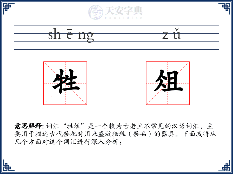 牲俎