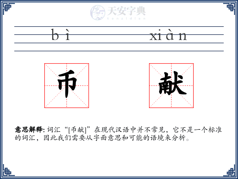 币献