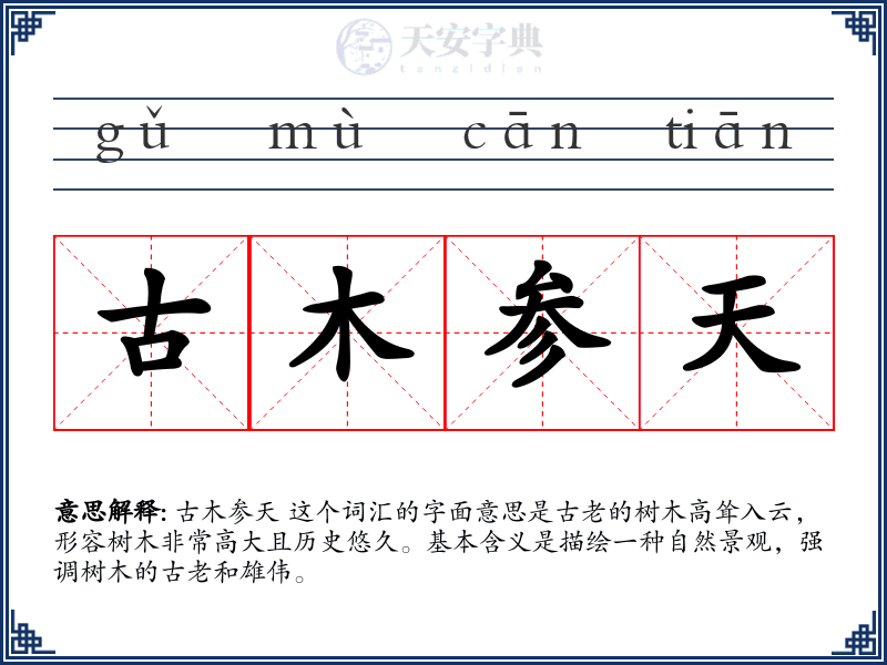 古木参天