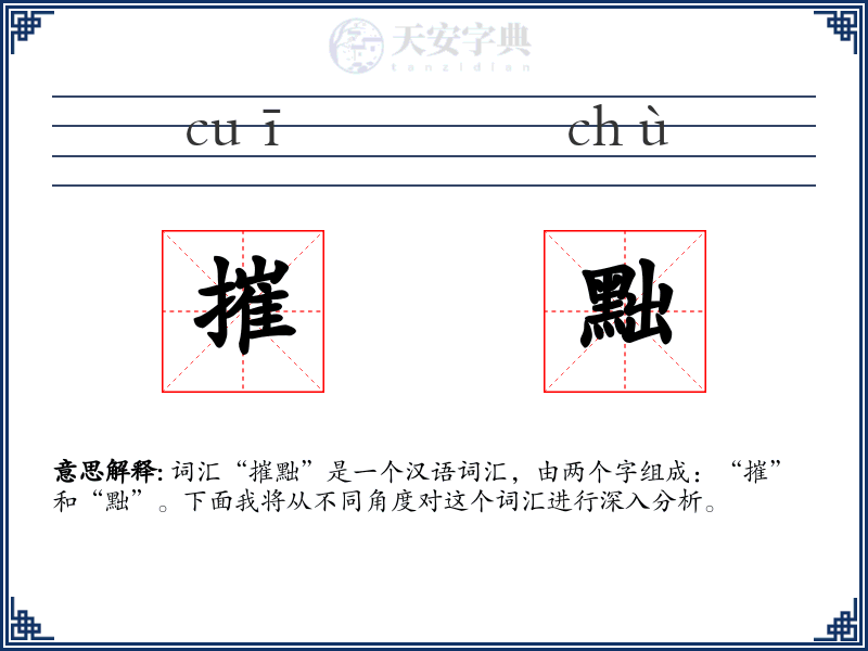 摧黜